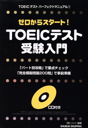 ゼロからスタート！TOEICテスト受験入門 TOEICテストパーフェクトマニュアル1