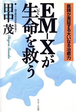 EM-Xが生命を救う 医師が実証する大いなる治癒力