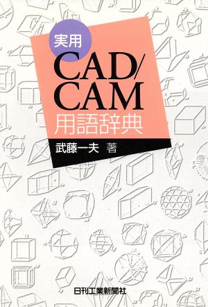 実用 CAD/CAM用語辞典