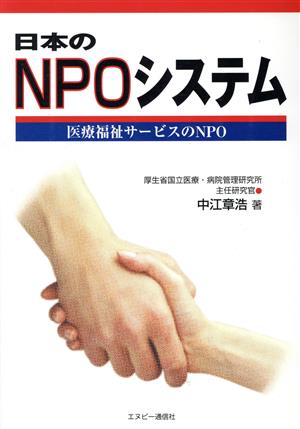 日本のNPOシステム 医療福祉サービスのNPO