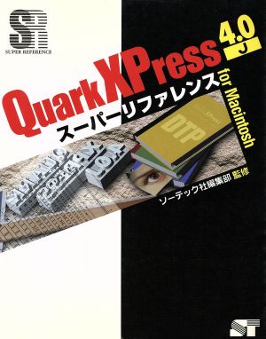 QuarkXPress4.0J スーパーリファレンスfor Macintosh スーパーリファレンス・シリーズ