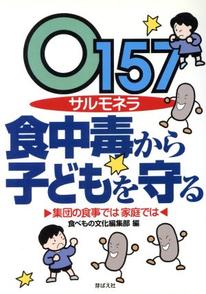 O157 サルモネラ食中毒から子どもを守る 集団の食事では家庭では