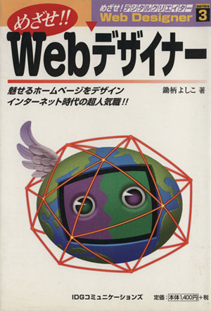 めざせ！Webデザイナー 魅せるホームページをデザインインターネット時代の超人気職!! めざせ！デジタルクリエイターシリーズ3