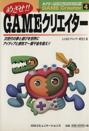 めざせ！GAMEクリエイター 次世代の夢と遊びを世界にアイディアと感性で一獲千金を狙え!! めざせ！デジタルクリエイターシリーズ4