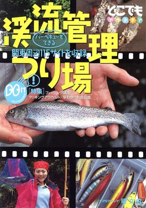 バーベキューもできる渓流管理つり場 関東周辺 どこでもアウトドアどこでもアウトドアシリ-ズ