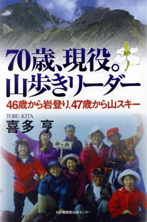 70歳、現役。山歩きリーダー 46歳から岩登り、47歳から山スキー