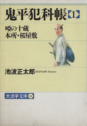 鬼平犯科帳(1) 唖の十蔵 本所・桜屋敷 大活字文庫10