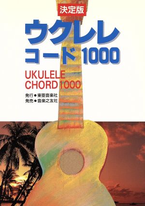 ウクレレ・コード1000 決定版 決定版