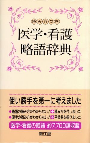 読み方つき 医学・看護略語辞典