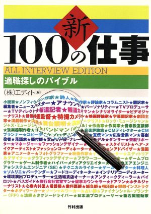 新 100の仕事 適職探しのバイブル