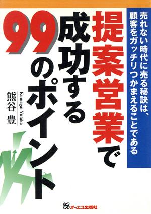 提案営業で成功する99のポイント