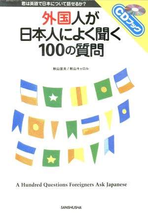 外国人が日本人によく聞く100の質問 君は英語で日本について話せるか？ CDブック