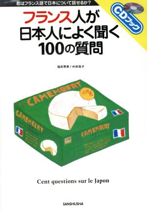 フランス人が日本人によく聞く100の質問君はフランス語で日本について話せるか？CDブック