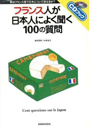 フランス人が日本人によく聞く100の質問 君はフランス語で日本について話せるか？ CDブック