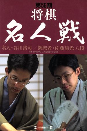 第56期将棋名人戦(第56期) 名人・谷川浩司 挑戦者・佐藤康光八段-名人・谷川浩司/挑戦者・佐藤康光八段