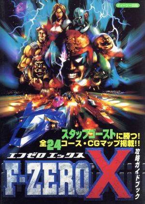 F-ZERO X 攻略ガイドブック