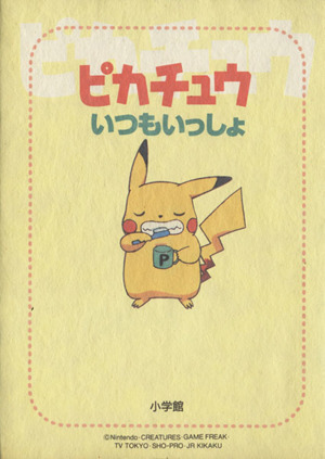 ながれるくもとソーナンス ポケモン金銀えほん05 中古本・書籍