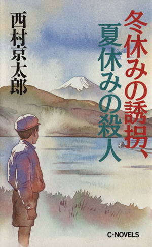 冬休みの誘拐、夏休みの殺人 C・NOVELS