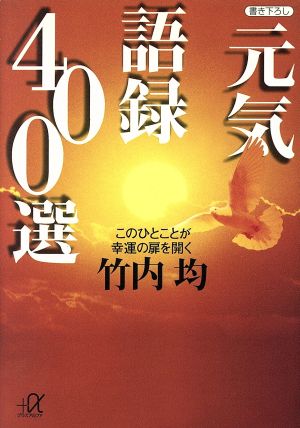 元気語録400選 このひとことが幸運の扉を開く 講談社+α文庫