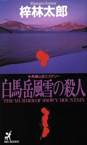 白馬岳風雪の殺人 長編山岳ミステリー BIG BOOKS