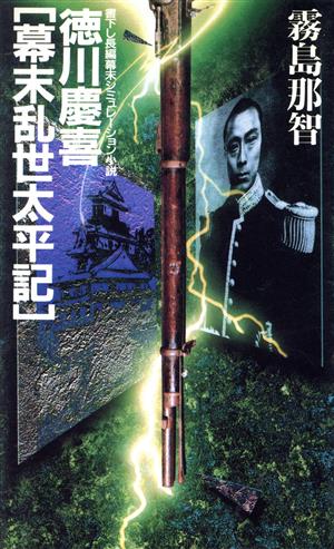 徳川慶喜「幕末乱世太平記」 書下し長編幕末シミュレーション小説 BIG BOOKS