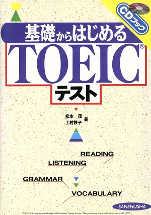 基礎からはじめるTOEICテスト CDブック