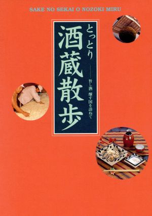 とっとり酒蔵散歩 旨し酒 醸す国を訪ねて