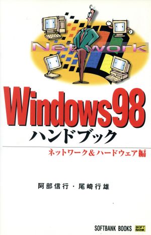 Windows98ハンドブック(ネットワ-ク&ハ-ドウェア編)ネットワーク&ハードウェア編HANDBOOK19
