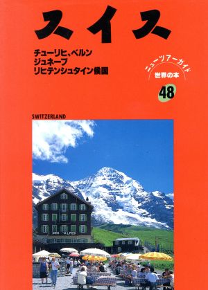 スイス チューリヒ、ベルン、ジュネーブ、リヒテンシュタイン侯国 ニューツアーガイド 世界の本48世界の本