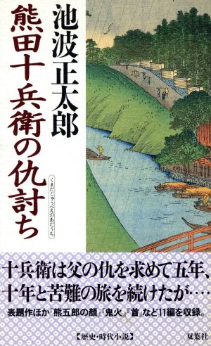 熊田十兵衛の仇討ち双葉ノベルズ