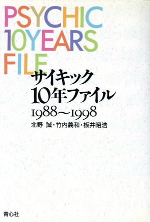 サイキック10年ファイル1988～1998