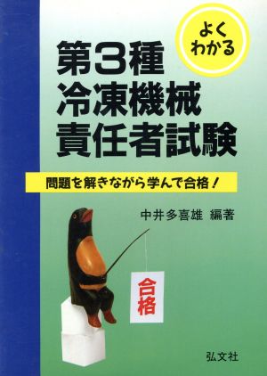 よくわかる 第3種冷凍機械責任者試験 問題を解きながら学んで合格！