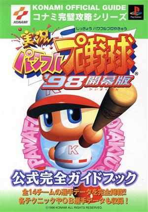 実況パワフルプロ野球'98 開幕版 公式完全ガイドブック コナミ完璧攻略シリーズコナミ完璧攻略シリ-ズ28