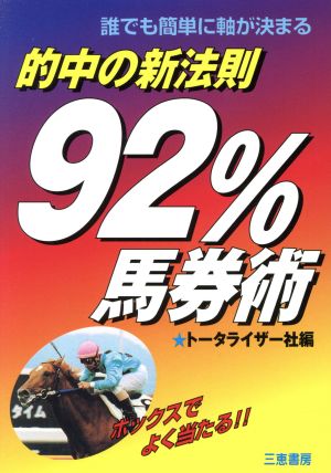 的中の新法則・92%馬券術 誰でも簡単に軸が決まる サンケイブックス