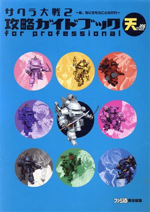 サクラ大戦2 攻略ガイドブック for professional 天の巻(天の巻) For professional