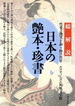 日本の艶本・珍書 総解説 性愛と艶笑を謳う粋の世界 エロティシズム和風文学館