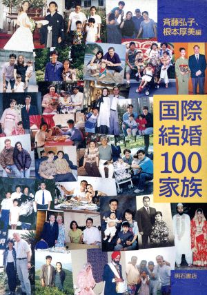 国際結婚100家族