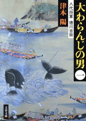 大わらんじの男(一) 八代将軍・徳川吉宗 文春文庫