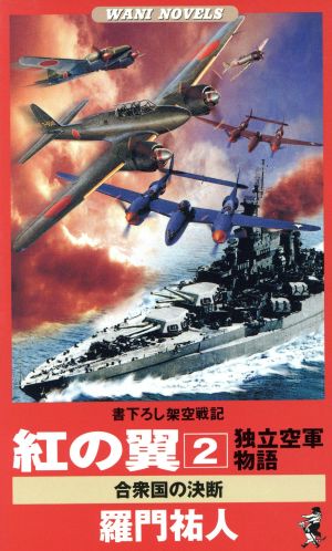 紅の翼 独立空軍物語(2) 合衆国の決断 ワニ・ノベルスWani novels