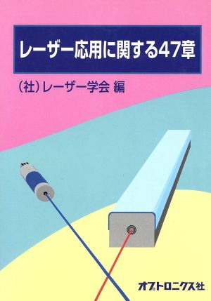 レーザー応用に関する47章