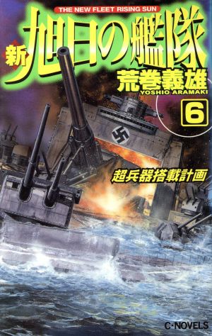 新・旭日の艦隊(6) 超兵器搭載計画 C・NOVELS 新品本・書籍 | ブック ...