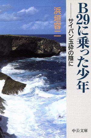 B29に乗った少年 サイパン玉砕の陰に 中公文庫