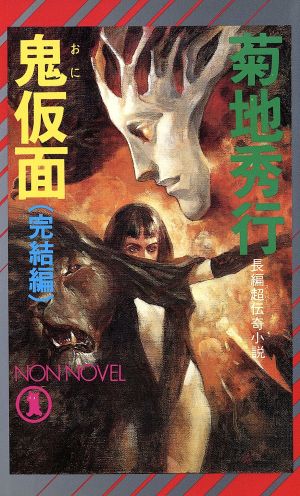 鬼仮面 完結編 長編超伝奇小説 ノン・ノベル