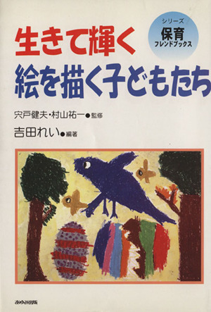 生きて輝く 絵を描く子どもたち シリーズ・保育フレンドブックス