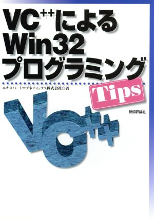 VC++によるWin32プログラミングTips