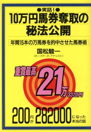 実話！ 10万円馬券奪取の秘法公開 年間15本の万馬券を的中させた馬券術