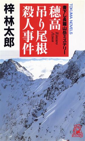 穂高吊り屋根殺人事件 書下し長篇山岳ミステリー トクマ・ノベルズ