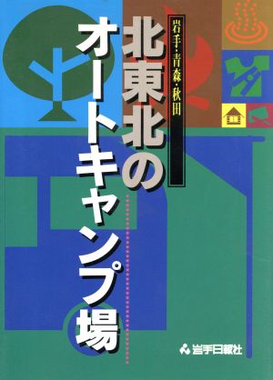 北東北のオートキャンプ場 岩手・青森・秋田