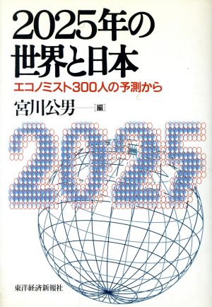 2025年の世界と日本 エコノミスト300人の予測から