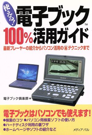 使える！電子ブック100%活用ガイド 最新プレーヤーの紹介からパソコン活用のマル秘テクニックまで